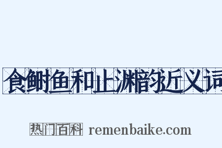 食鲥鱼和止渊韵近义词是什么意思的图片